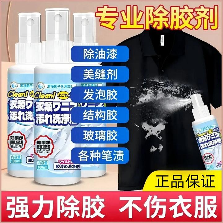 支持试用】衣物除胶剂不伤衣去结构胶玻璃胶油漆颜料焦油便捷快速
