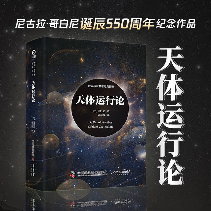 《天体运行论》 世界科普名著经典译丛