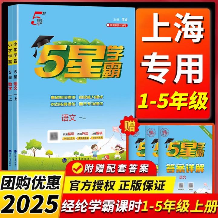 上海专用 2025秋沪教版新版小学5星学霸语文数学一二三四五12345