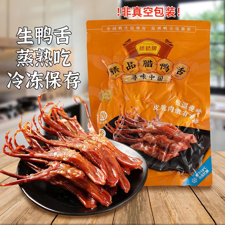 藤桥牌生鸭舌500g正宗温州特产酱鸭舌大号蒸熟吃酒店冷盘卤味年货
