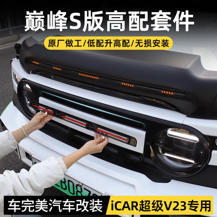 奇瑞iCAR V23改装中网套件升级巅峰版S车标外观黑化超级V23S用品