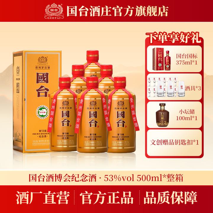 国台第十三届酒博会国台纪念酒 酱香型酒水 招待宴请送礼整箱