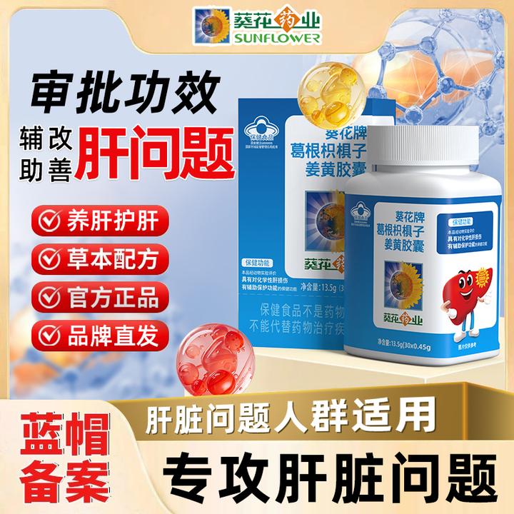 葵花药业护肝片葛根枳椇子姜黄胶囊男女辅助养肝护肝熬夜肝损伤