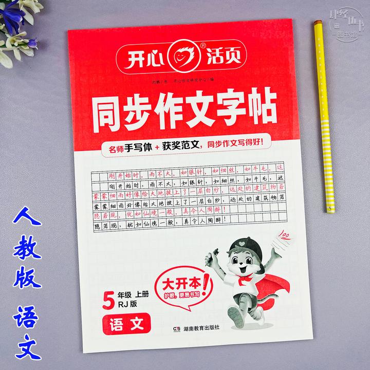 语文五年级上册同步作文字帖人教版五年级活页作文字帖写字练字帖