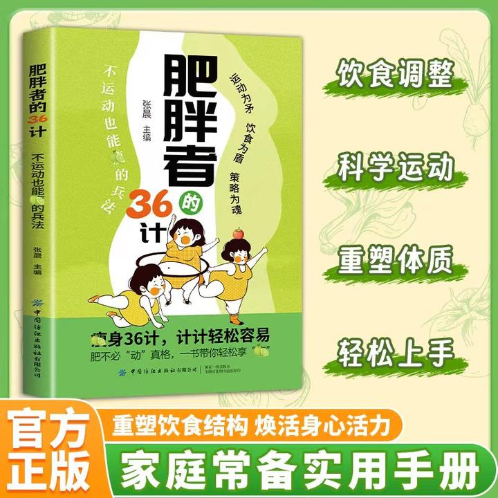 肥胖者的36计 轻断食 掌握正确健康科学饮食习惯 告别体重焦虑