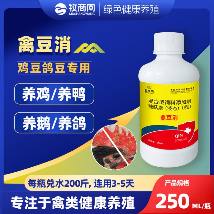 【禽豆消】鸡鸭鹅鸽子用饮水拌料用 鸡长豆鸽痘饲料添加剂正品