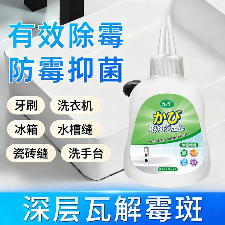 九行多用途除霉啫喱去霉斑冰箱洗衣机胶圈霉菌祛霉味清洁墙壁发霉