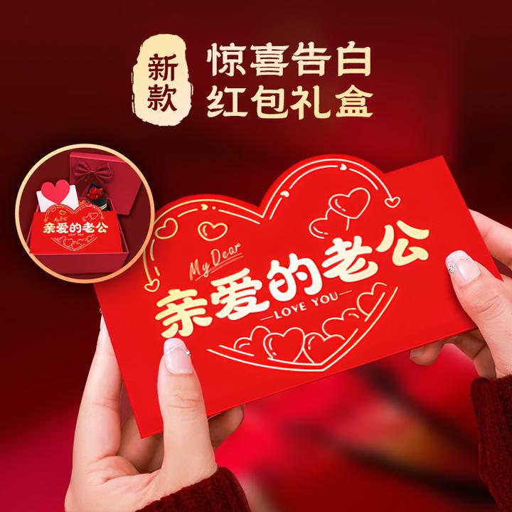 【送老公生日礼物】亲爱的老公折叠红包情人节纪念日红包惊喜礼物