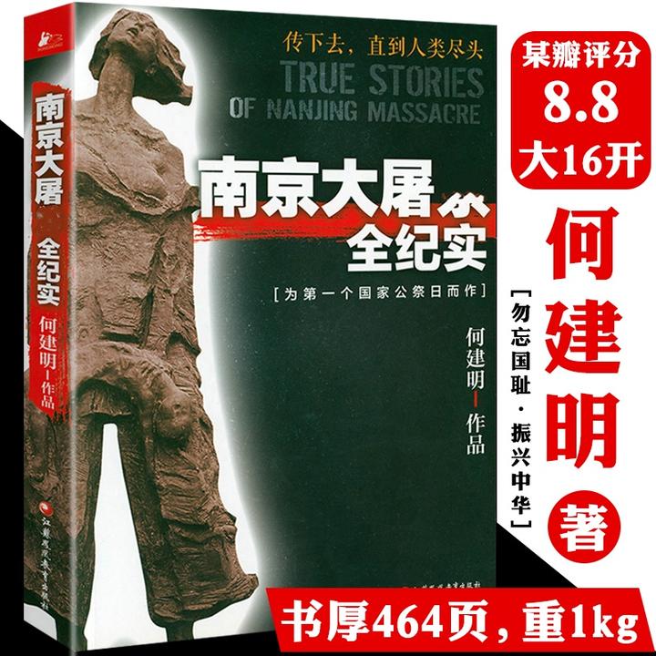 南京大屠杀全纪实何建明中国抗日战争历史档案幸存者口述正版书籍