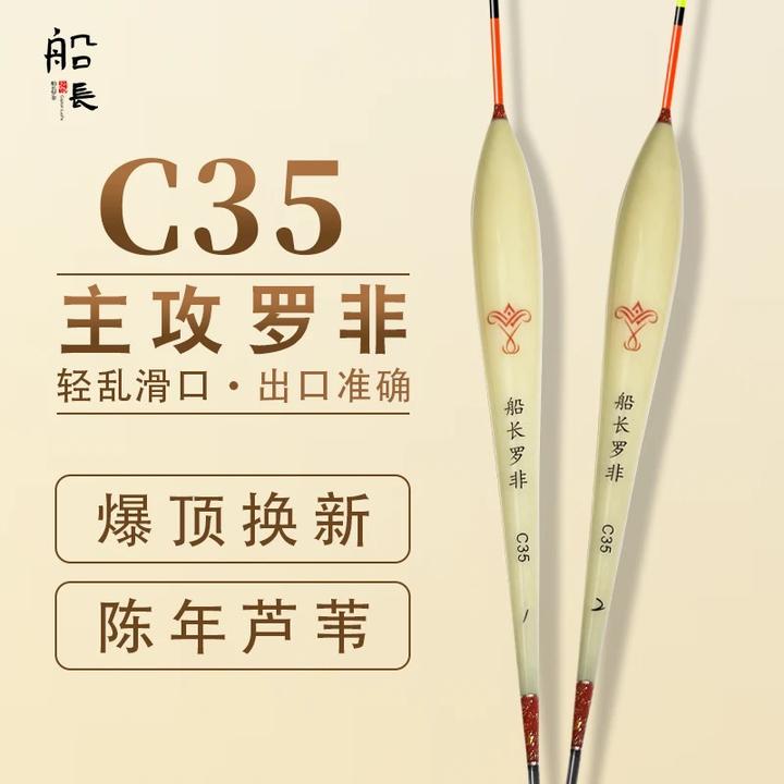 船长罗非C35鱼漂高灵敏芦苇浮漂全套醒目浮标防走水鲫鱼鲤鱼罗非