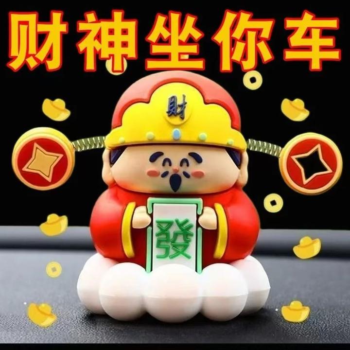 汽车中控台仪表台装饰用品喜庆物件摆件桌上财神摇摇乐装饰用品