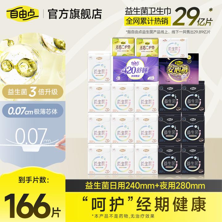 自由点益生菌卫生巾超薄透气日夜用国货姨妈巾推荐官方正品直播sc