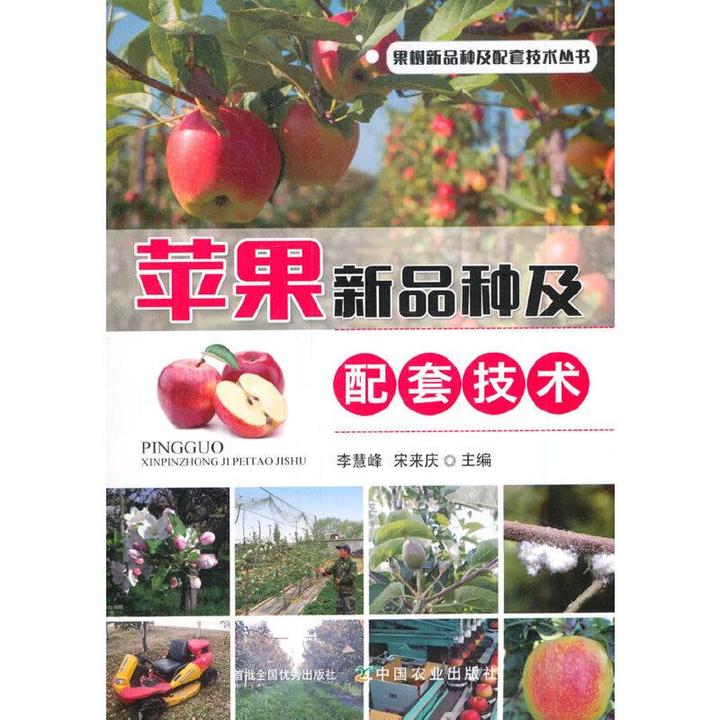 正版 苹果新品种及配套技术 李慧峰，宋来庆 编 9787109267275