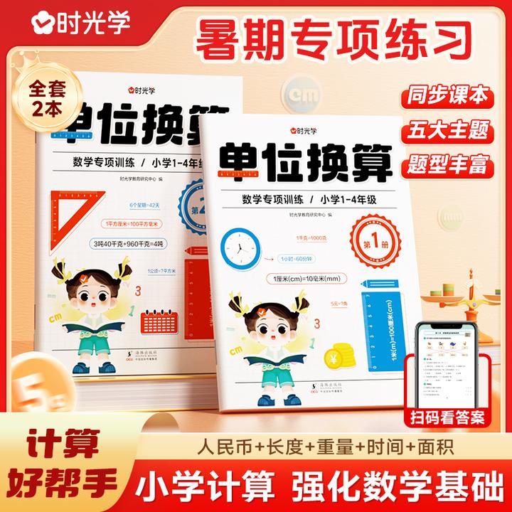 【时光学】暑期专项练习 单位换算 小学1-4年级数学同步练习册全2本