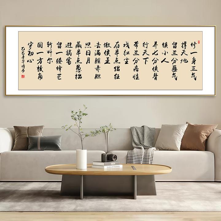 修一身正气书法挂画客厅挂墙办公室字画书房茶室装饰画背景墙壁画