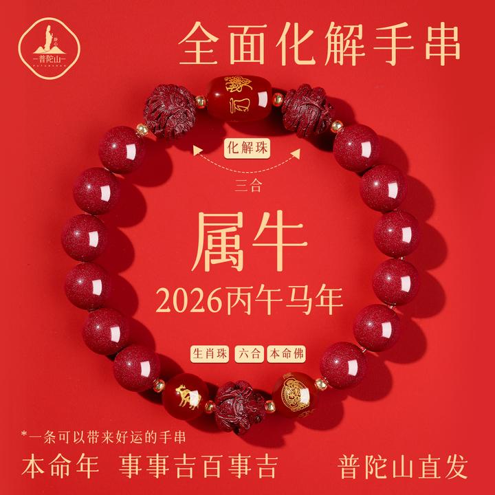 含辰砂工艺品2026年属牛太岁手链女红手链朱砂手串女生肖牛男