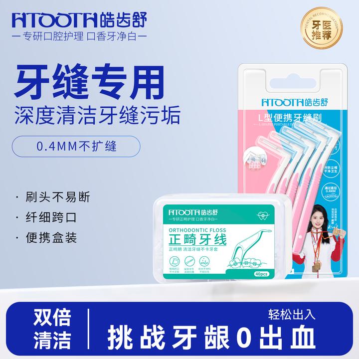 皓齿舒正畸专用清洁牙缝刷牙线便携盒牙缝污垢