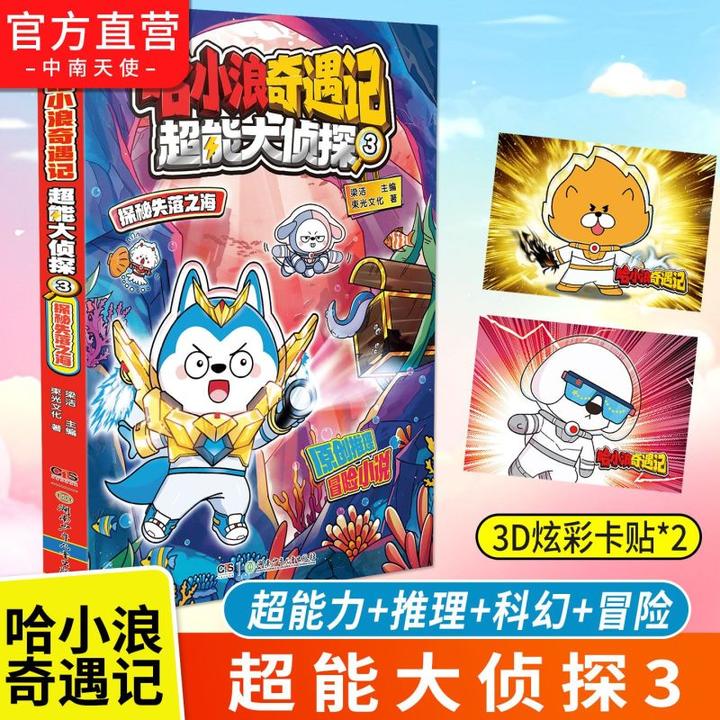 哈小浪奇遇记超能大侦探3 探秘失落之海 附赠三角板炫彩卡贴