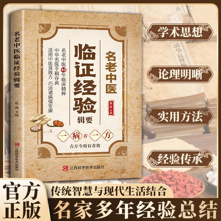 【中翳飬生宝典】名老中翳临证经验辑要 传承经典家庭常备实用书籍