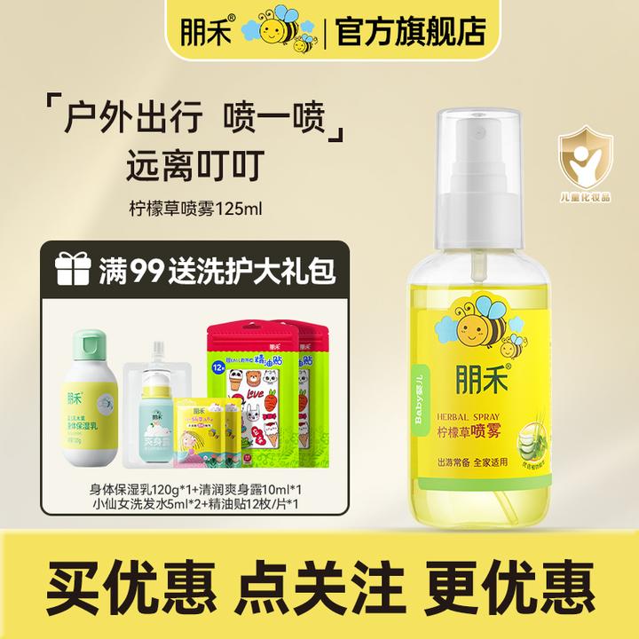 朋禾婴幼儿柠檬草喷雾植萃呵护夏日嗡不扰居家出游户外常备花露水