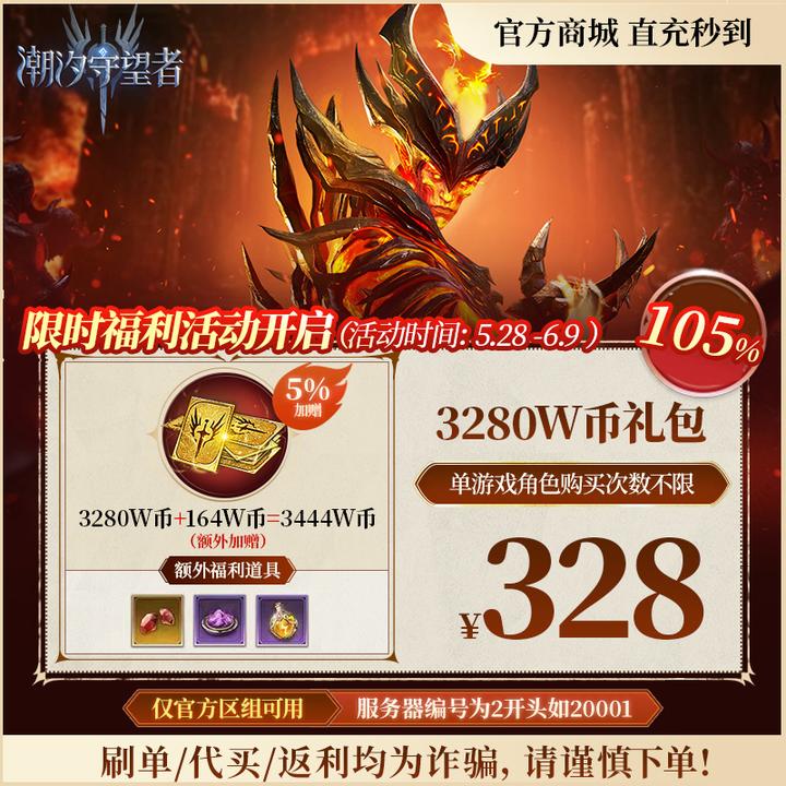 潮汐守望者官方【3280 W币礼包】限官服 刷单/代买/返利均为诈骗