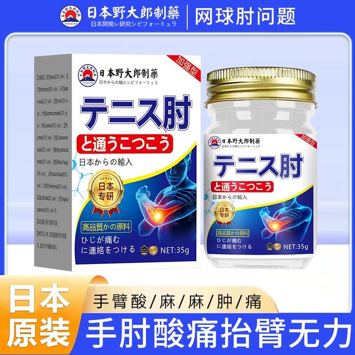 【日本配方】网球肘膏胳膊肘外侧疼痛酸胀无力行动受限肱骨外上髁