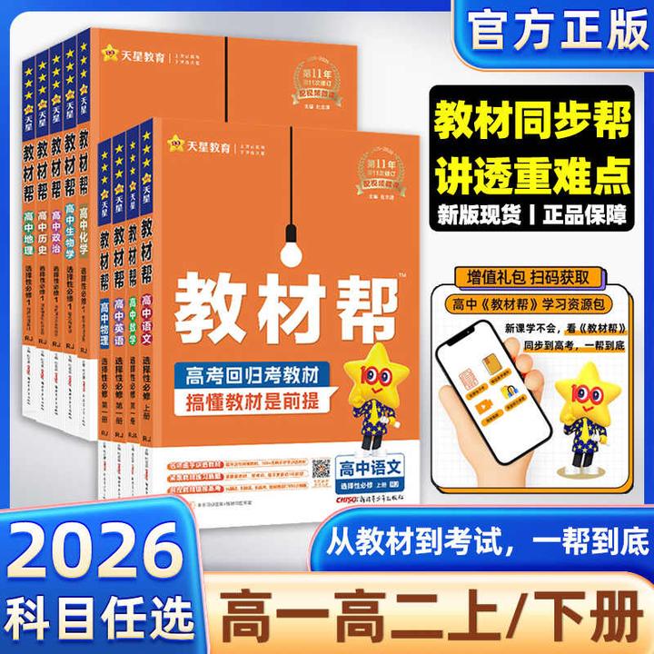 天星2026版教材帮高中RJ人教版正版选择性必修语数英政史地物化生