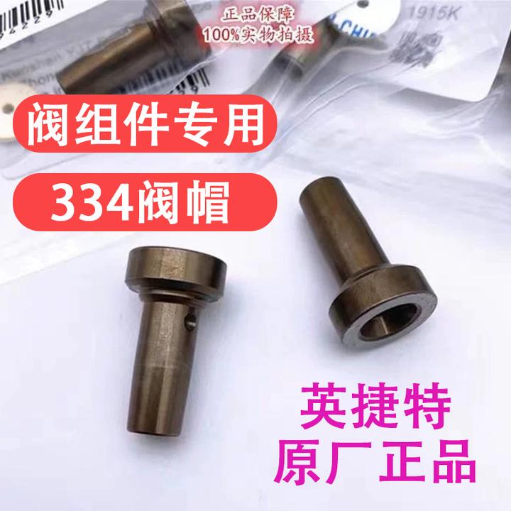 英捷特334阀帽四缸小阀帽110系列阀组件阀帽原厂正品昆山英捷特