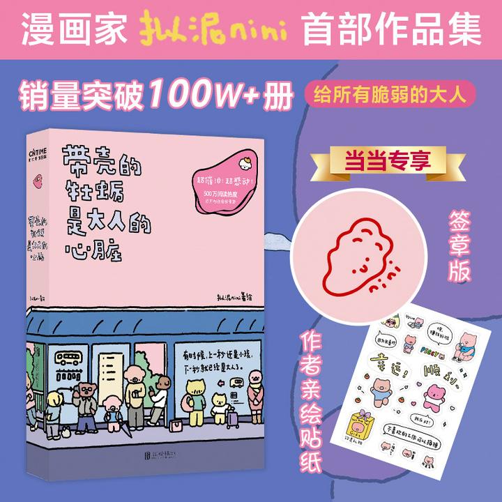 带壳的牡蛎是大人的心脏（当当专享签章版+作者亲绘贴纸。央视新