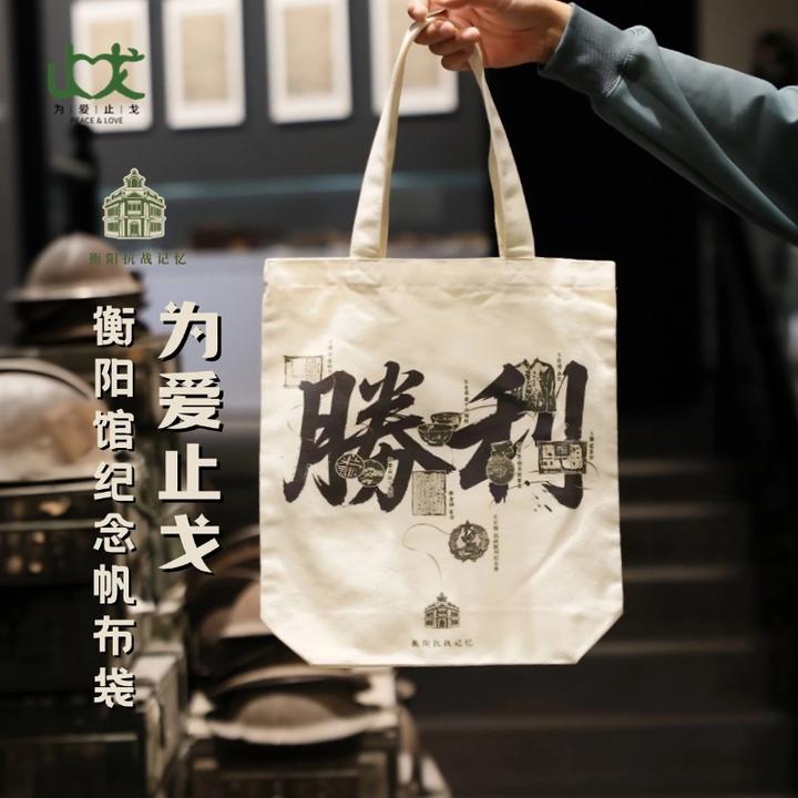 为爱止戈衡阳馆纪念帆布袋留存与铭记主题复古米色百搭手提包