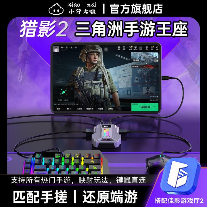 【主播推荐】猎影2/2Pro王座三角洲无畏契约吃鸡外设键鼠转换器安卓
