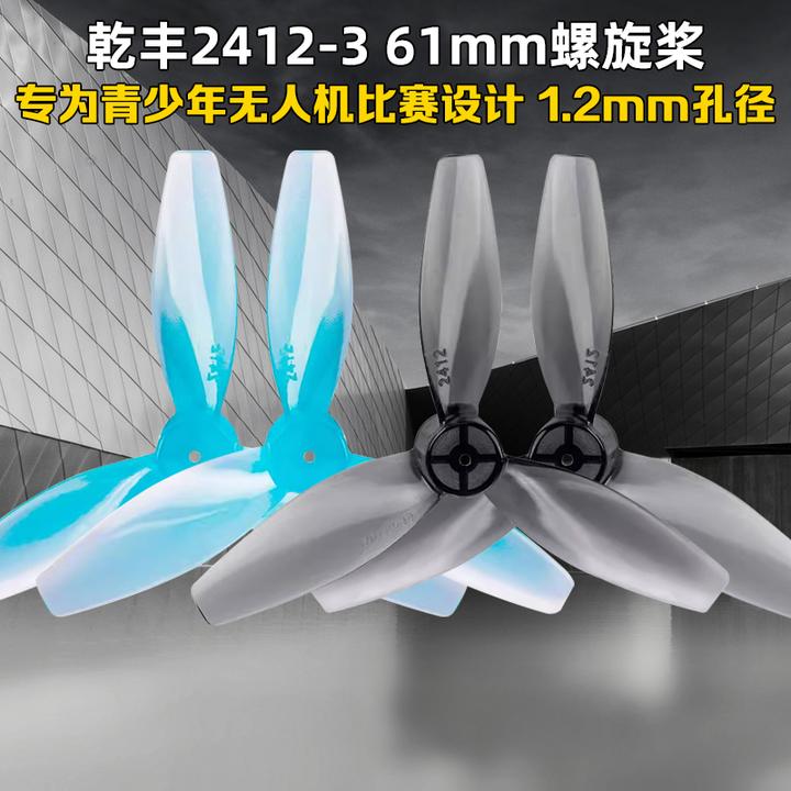 GEMFAN乾丰2412-3螺旋桨叶61mm青少年无人机比赛国青赛空心杯青训