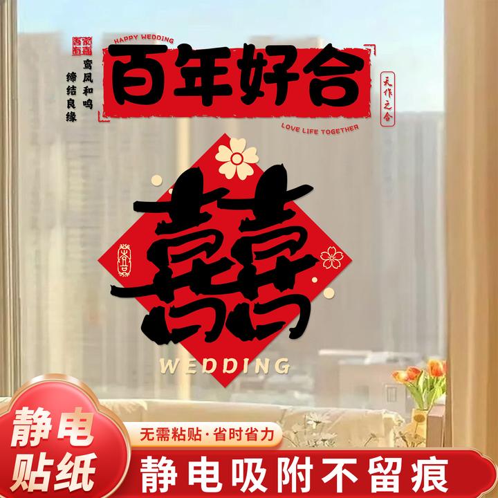喜字贴纸结婚喜字静电贴玻璃窗花贴纸喜字贴专用婚房布置窗户装饰