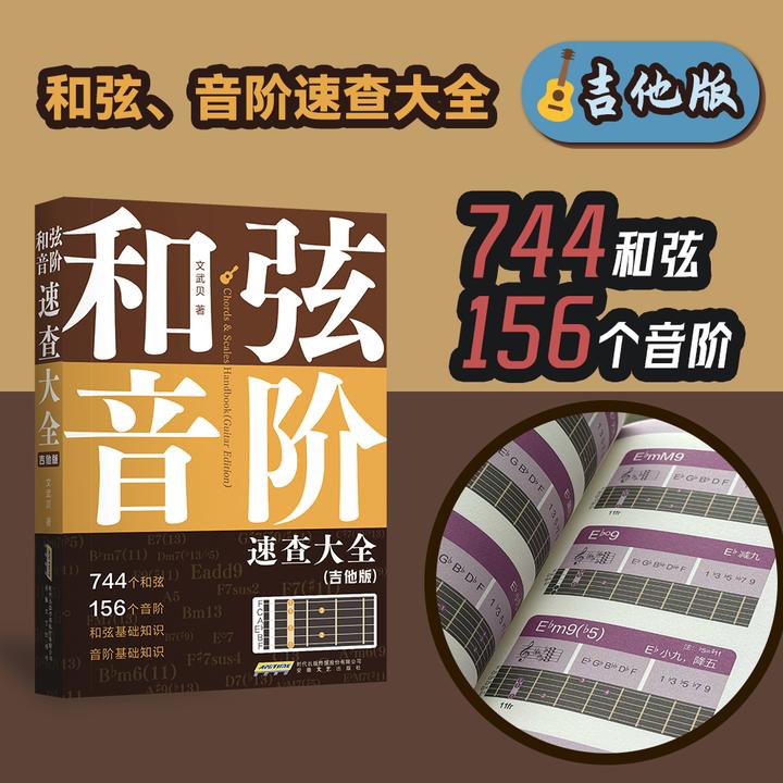 【吉他版】《和弦、音阶速查大全（吉他版）》小巧好用的工具书