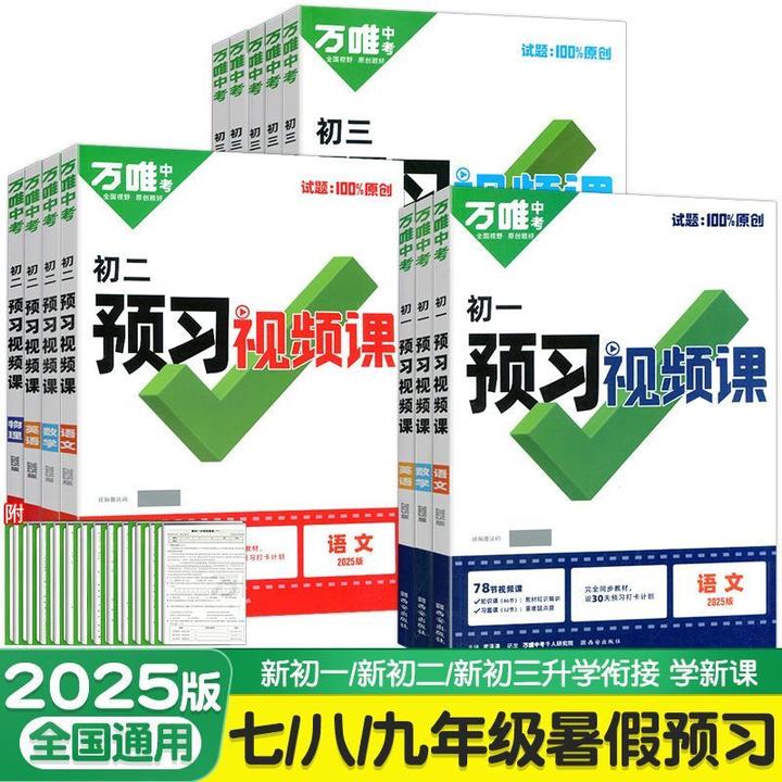 25版万唯中考预习高一视频课789年级上册语文全套数学英语衔接