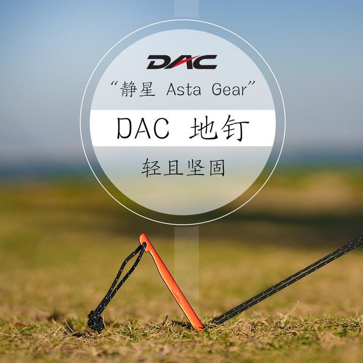 DAC地钉J-stake超轻铝合金V型登山露营帐篷天幕套装配件