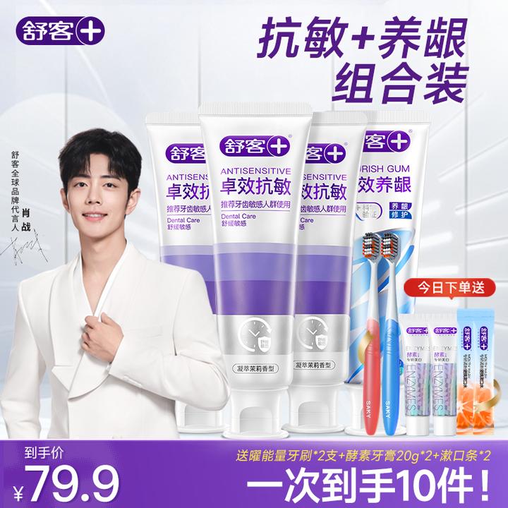 【抗敏+养龈→拍它】舒客卓效抗敏养龈牙膏去黄亮白抗敏感理牙龈Z