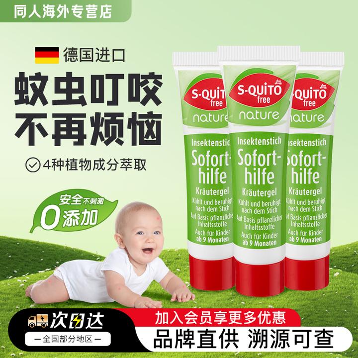 德国S-quitofree儿童婴儿蚊子叮咬止痒膏蚊虫叮咬消肿膏神器15ml