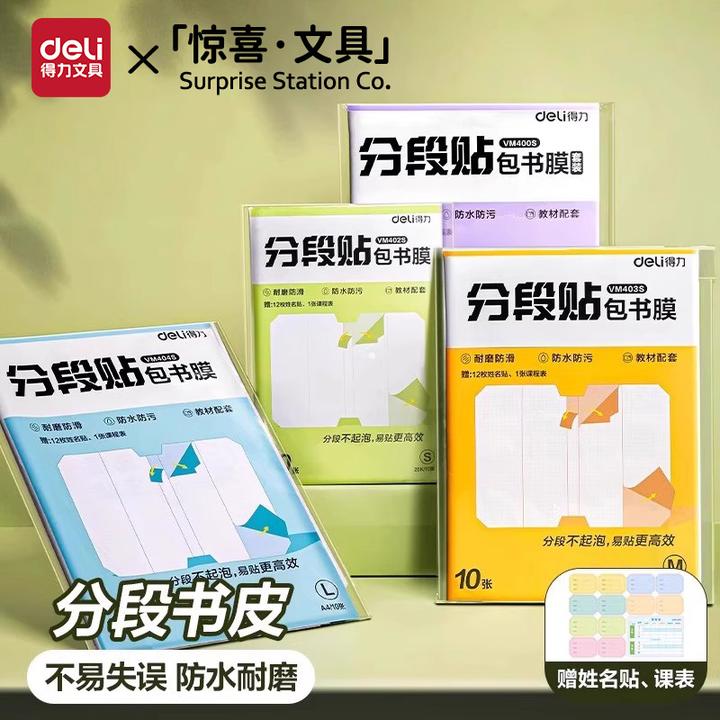 得力爆款包书皮书套包书膜自粘透明加厚小学生全套课本保护书套