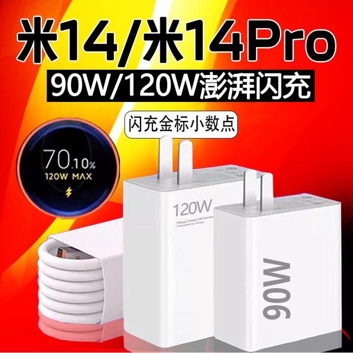 适用小米14充电器90W/120W澎湃秒充头Xiaomi小米14Pro原装快充线