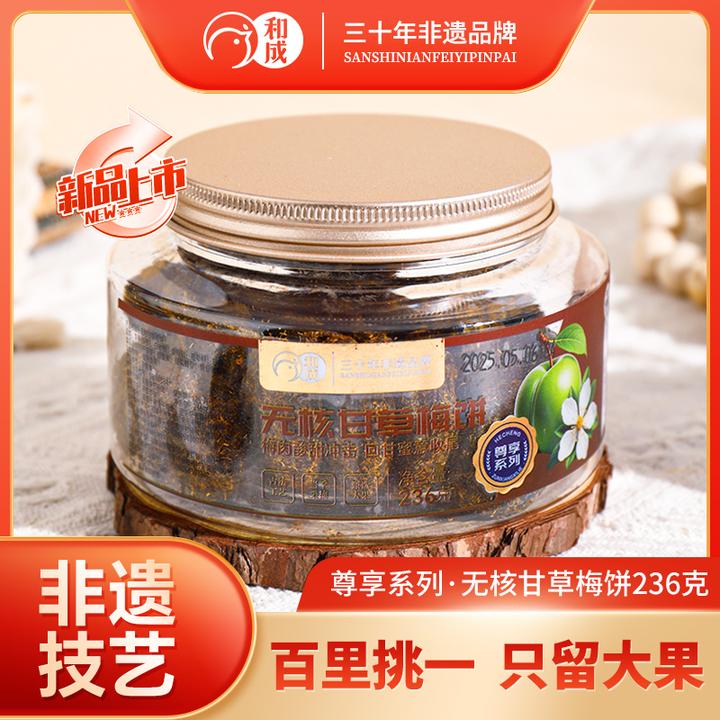 和成尊享系列无核甘草梅饼微酸梅子休闲解腻解馋中秋好物高端零食
