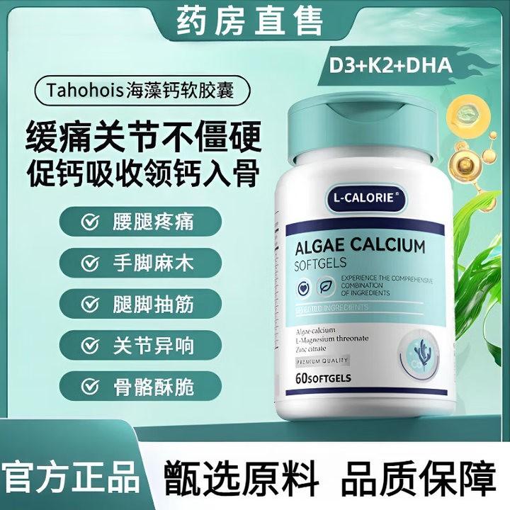 【官方正品】海藻钙软胶囊泰豪思健骨素软胶囊舒解关节僵硬促钙吸收