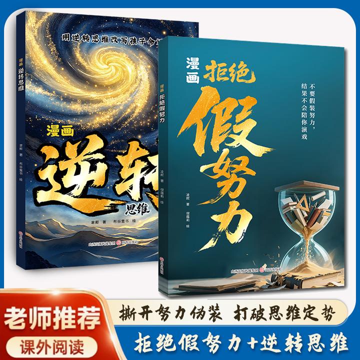 【拒绝假努力】助孩子摆脱伪勤奋 用思维逆袭人生 轻松实现弯道超车
