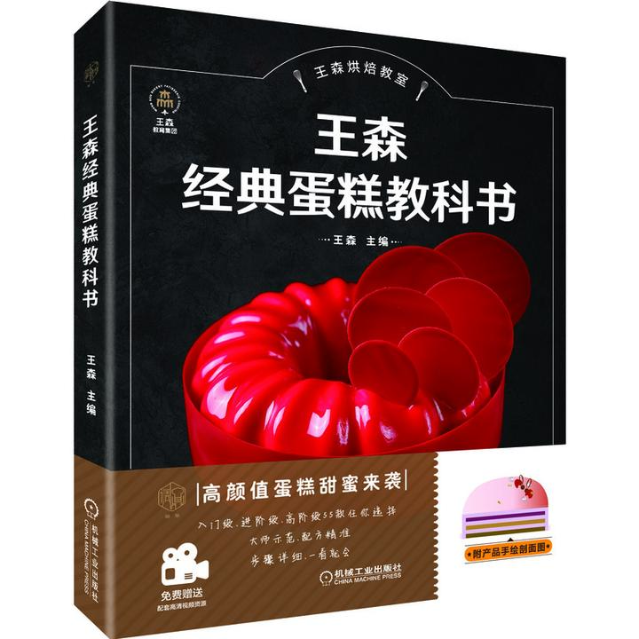 王森经典蛋糕教科书 高颜值甜蜜蛋糕来袭,入门级、进阶级、高阶级