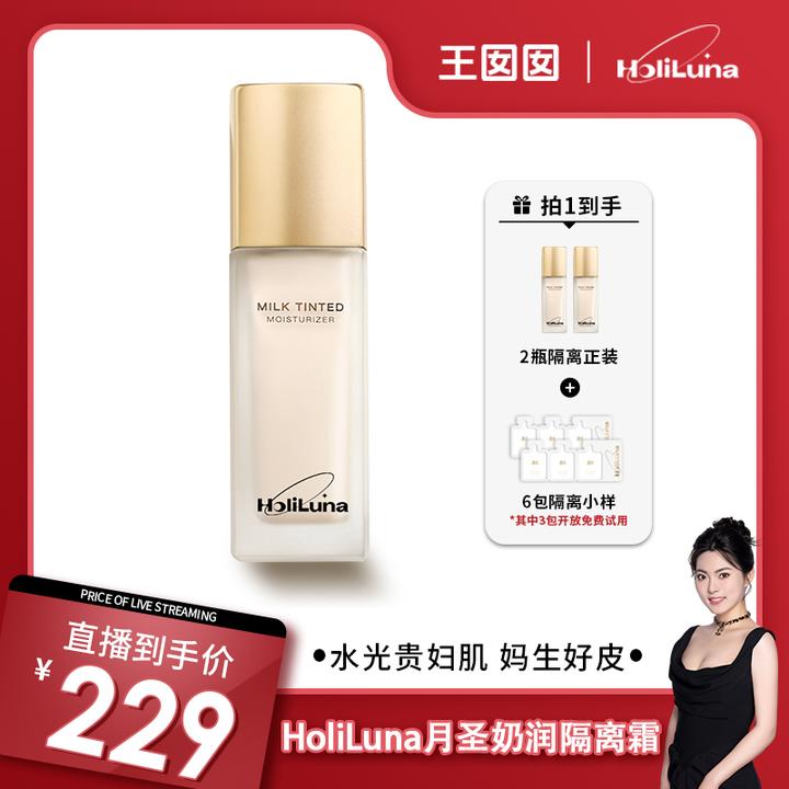 HoliLuna月圣清透奶润隔离妈生好皮