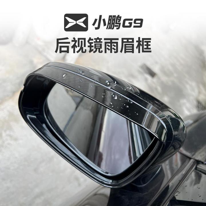适用于小鹏G9后视镜雨眉倒车镜挡雨防雨改装配件专用汽车用品神器