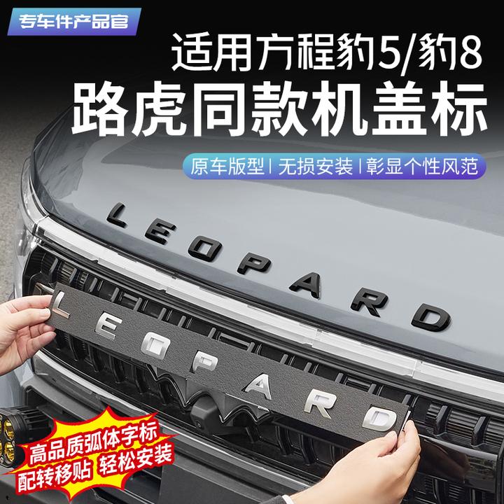 适用于方程豹5个性字母车标豹8黑武士机盖车标贴片黑化贴装饰配件