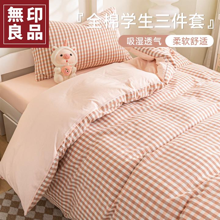 無印良品学生宿舍床上三件套2025新款纯棉全棉单人床单被套四件套