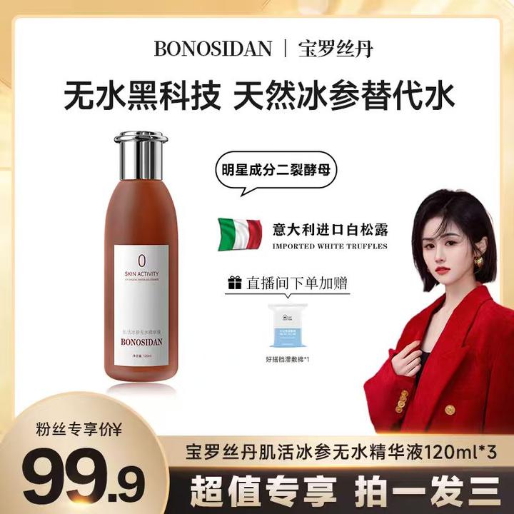 【官方正品】BONOSIDAN抗皱A2淡纹提拉紧致冰参无水精华/红参液C