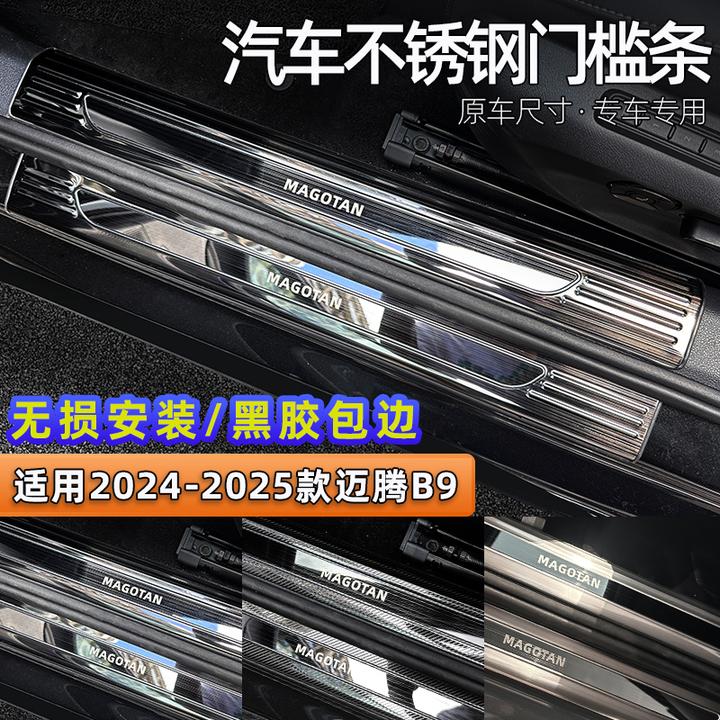 适用于2426款迈腾B9门槛条迎宾踏板后备箱护板保护条汽车内饰改装